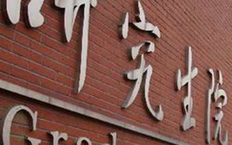 中国·永利yl23455(股份)有限公司-官方网站